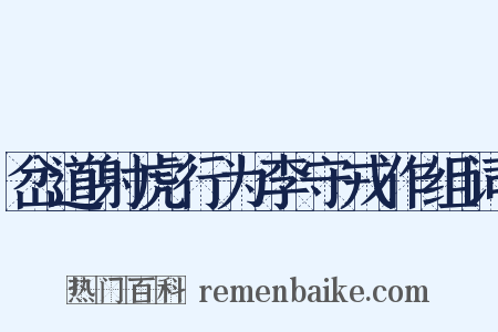 岔道射虎行为李守戎作组词是什么意思的图片